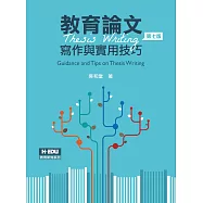 教育論文寫作與實用技巧(7版)