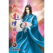 我以道種鑄長生08
