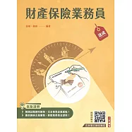財產保險業務員速成(含9章牛刀小試+精選試題共1022題)(四版)