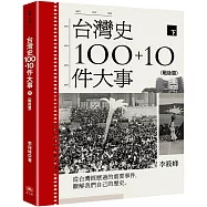 台灣史100+10件大事(下) 戰後篇