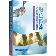 數位匯流之跨媒介敘事傳播：改編產業、故事品牌與人工智慧協力趨勢