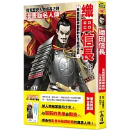 漫畫版名人傳 思維與戰術創新的日本戰國名將—織田信長
