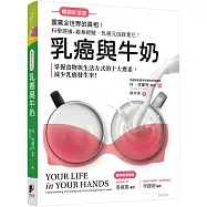 乳癌與牛奶【暢銷紀念版】