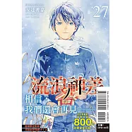 流浪神差 27完 (首刷附錄版)
