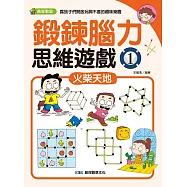 鍛鍊腦力思維遊戲1：火柴天地