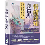 情緒認知與管理：反向調解法、ACT原則、重塑自我意象、情緒認知理論……了解情緒的多種形式，探索情緒的深層力量