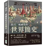 喬治.威爾斯的世界簡史：從星際塵埃到世界大戰，人類文明的壯麗史詩!科幻小說巨擘H.G.威爾斯追溯人類發展的脈絡