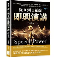 從0到1搞定即興演講：3KY自我介紹法、時間順序邏輯、PRM演繹模型、核心主題歸納……從職場到日常，超百搭演說技巧大公開!