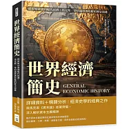 世界經濟簡史：從原始社會到現代經濟，馬克斯.韋伯論經濟形態的歷史演進