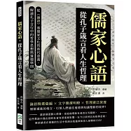 儒家心語，從孔子箴言看人生哲理：從《論語》看儒家文化的當代意義，解讀孔子言行中的哲學思想與道德準則