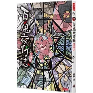 百鬼夜行誌【童話卷二】