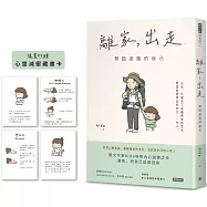 離家，出走：帶回迷路的自己(隨書附贈心靈減壓藏書卡)