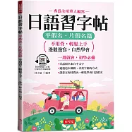 日語習字帖：平假名.片假名篇 - 邊聽邊寫，自然學會(QR Code版)