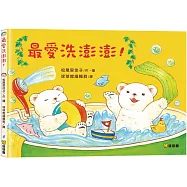 最愛洗澎澎!