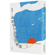 溫泉洗去我們的憂傷：追憶逝水空間(增訂新版)