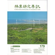 林業研究專訊-179海岸及劣化地造林