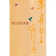 平等自主 慎終追遠：現代國民喪禮[113年7月修訂版]