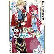 魯貝利亞王國故事 落到得幫堂弟收拾善後的下場(02)