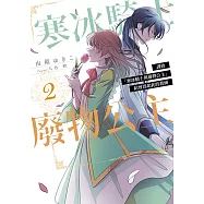 謹致「寒冰騎士與廢物公主」給曾為如此的我倆(02)