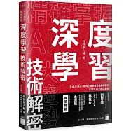 精確掌握 AI 大趨勢!深度學習技術解密：日本 AI 神人，帶你正確學會從機器學習到生成式 AI 的核心基礎