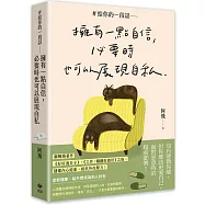 #給你的一段話【暢銷增章版】: 擁有一點自信，必要時也可以展現自私