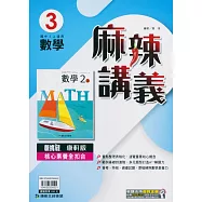 國中康軒新挑戰{麻辣}講義數學二上(113學年)