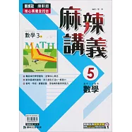國中康軒新挑戰{麻辣}講義數學三上(113學年)