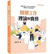 團體工作理論與實務 團體的看見.群策共享處遇經驗：鏡觀模式的思維與運用