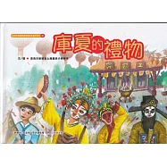 庫夏的禮物[精裝]