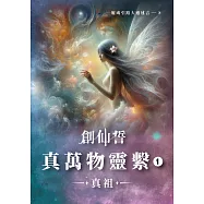 創仙誓：真萬物靈繫 01 真祖