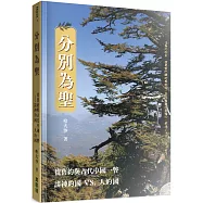 分別為聖：從舊約與古代中國一瞥談神的國vs.人的國