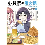 小林家的龍女僕艾瑪的OL日記(05)