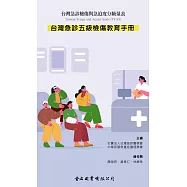 台灣急診五級檢傷教育手冊：台灣急診檢傷與急迫度分級量表Taiwan Triage and Acuity Scale (TTAS)