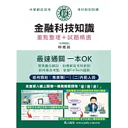 [全面導入線上題庫] 2025郵政金融科技知識：專業職(二)內勤人員適用
