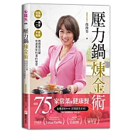 壓力鍋煉金術：低脂美顏╳一鍋三菜╳不變經典，微微蔡百變快速美味料理的秘密