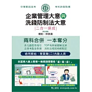 [全面導入線上題庫] 2025郵政招考：內勤速成總整理(企業管理大意+洗錢防制法大意二合一)