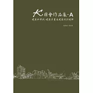 K圖會作品集A：建築師考試 - 建築計畫及建築設計題解