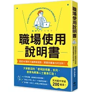 職場使用說明書：繼大受歡迎的【老婆/老公使用說明書】，首度為商業人士量身打造!