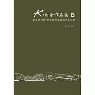 K圖會作品集B：建築師考試 - 都市設計及敷地計畫題解(含公務3級)
