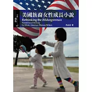 美國族裔女性成長小說