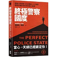 終極警察國度：擺脫人臉辨識、DNA跟蹤、人工智慧，揭開中國反烏托邦的駭人真相