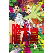 膽大黨 14 (首刷限定版)