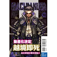 GACHIAKUTA 10 (首刷限定版)