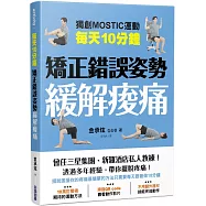 每天10分鐘 矯正錯誤姿勢緩解痠痛