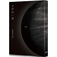 月球的一面：葉揚短篇小說集