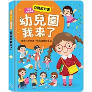 兒童入園準備立體遊戲書：幼兒園我來了