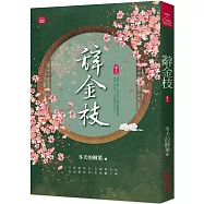 辭金枝(三)