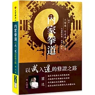 內家拳道：以武入道的修證之路