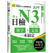 日檢單字+文法一本搞定N3(QR)