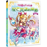 星座魔法美少女(2) 星芒咒語的祕密：雙魚篇